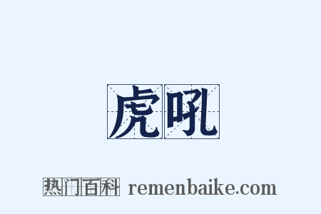 虎吼是什么意思的图片